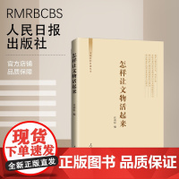 怎样让文物活起来 人民日报出版社