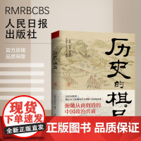 历史的棋局 人民日报出版社
