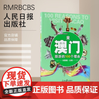 来澳门旅游的100个理由 人民日报出版社