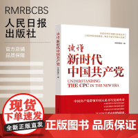 读懂新时代中国共产党 人民日报出版社