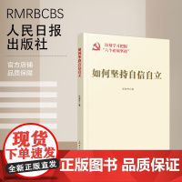 如何坚持自信自立 深刻学习把握“六个必须坚持”