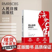 初心如磐济苍生 : 中国共产党的奋斗