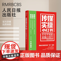 传媒实操小红书:不可不知的采编小技巧