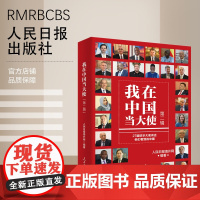 我在中国当大使(第二辑)