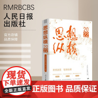 [正版]思想纵横(2022) 人民日报出版社