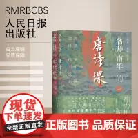 名师南华的唐诗课:风流天下闻,读诗也读人(全二册)