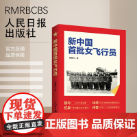 新中国首批女飞行员