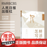 怎样写活人物 978-7-5115-6823-6