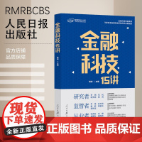 金融科技15讲杨涛主编