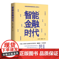 智能金融时代