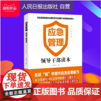 应急管理——领导干部读本(彩色图解版)