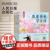 跟着爸爸学古诗——怀古之思 “跟着爸爸学古诗”系列亲子共读绘本