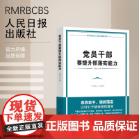 党员干部要提升抓落实能力