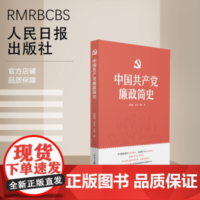 中国共产党廉政简史