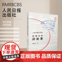 人民日报记者说:好稿怎样讲故事