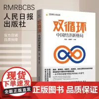 双循环 : 中国经济新格局