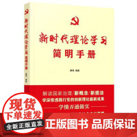 新时代理论学习简明手册 人民日报出版社