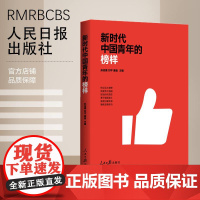 新时代中国青年的榜样