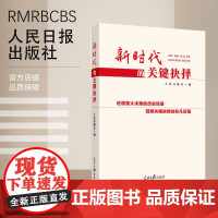 新时代的关键抉择