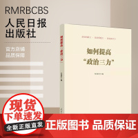 如何提高“政治三力”
