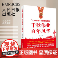 千秋伟业 百年风华 “七一勋章”获得者风采录