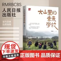 大山里的未来学校