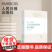 人民日报2019年散文精选-厮守,一眼千年