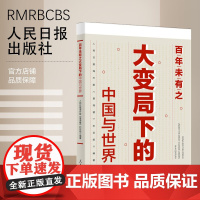 百年未有之大变局下的中国与世界