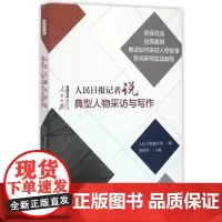 人民日报记者说——典型人物采访与写作