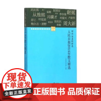 人民日报2014年散文精选 人民日报出版社出版
