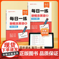[易蓓]新概念英语1-2册每日一练真题讲解练习同步智慧版第一二册课文语法句型句式单词真题训练每日一练练习册