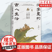 汉字里的古人生活:中国人的人情江湖 许晖 著 讲解古代社会文化及古人日常生活细节 人情事理 河北教育出版社 正版书籍