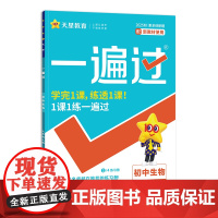 2025-2026年一遍过 初中 七上 生物 RJ(人教)