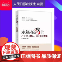永远在路上:严于律己做人 清正廉洁做事(图文版)人民日报出版社/党政干部的警示教材,也可作为普通职工的廉洁教育读物