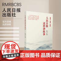 人民日报这样讲故事