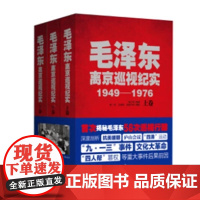 毛泽东离京巡视纪实1949-1976