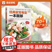 经典家常粤菜一本就够