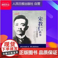 宋教仁轶事/陈晨 编著