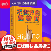 不做作的高情商:帮你解决人际关系难题的情商