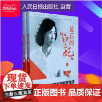最后的皇妃(上、下)/人民日报出版社