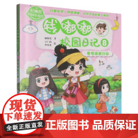 轻幽默校园小说绘——钱嘟嘟校园日记8·零号 行动