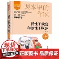 慢性子裁缝和急性子顾客 周锐 著 课本里的作家 小学生儿童文学课外阅读书目少儿童书读物书籍正版 山东教育出版社
