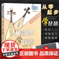 正版琵琶入门教程 从零起步学琵琶 轻松入门 儿童成人琵琶初学入门基础练习曲教材教程曲谱书 上海音乐学院 琵琶简易演奏技巧