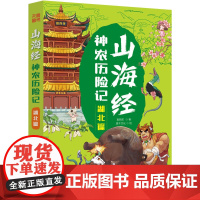山海经神农历险记-湖北篇 新编中国古代奇幻冒险神话故事儿童漫画卡通故事书儿童文学课外阅读书目读物书籍 天地出版社