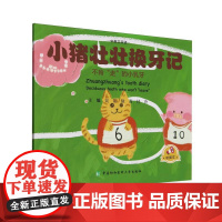 小猪壮壮换牙记