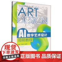 AI数字艺术设计简明教程