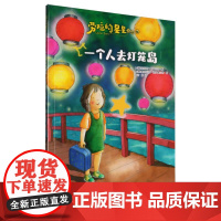 劳拉的星星(升级版)——一个人去灯笼岛