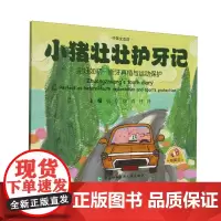 小猪壮壮护牙记