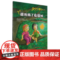 劳拉的星星(升级版)——谁折断了友谊树