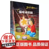 劳拉的星星(升级版)——猫咪侦探团